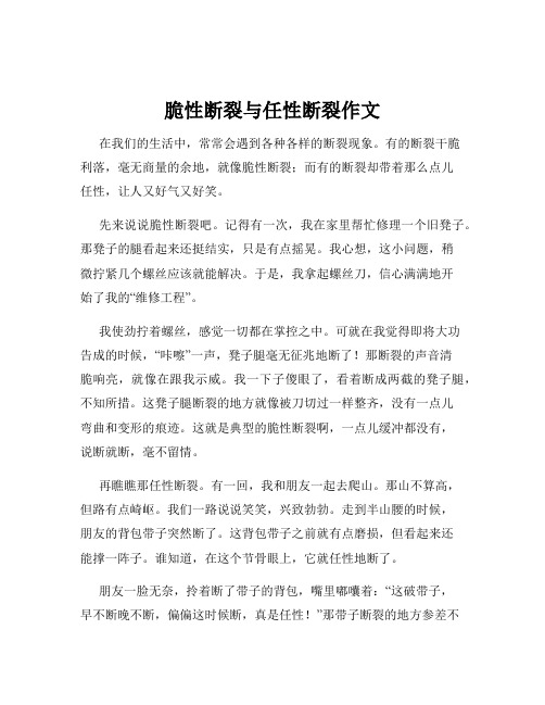 脆性断裂与任性断裂作文