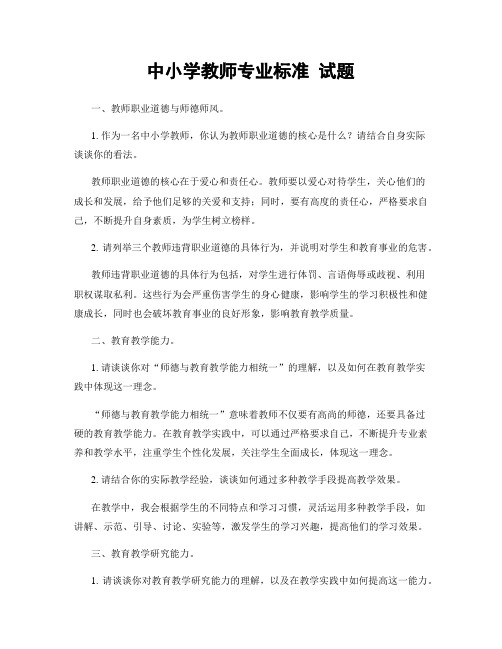 中小学教师专业标准 试题