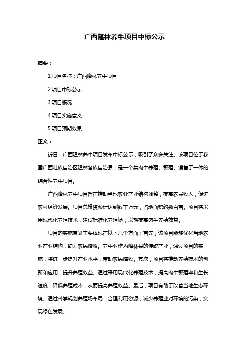 广西隆林养牛项目中标公示