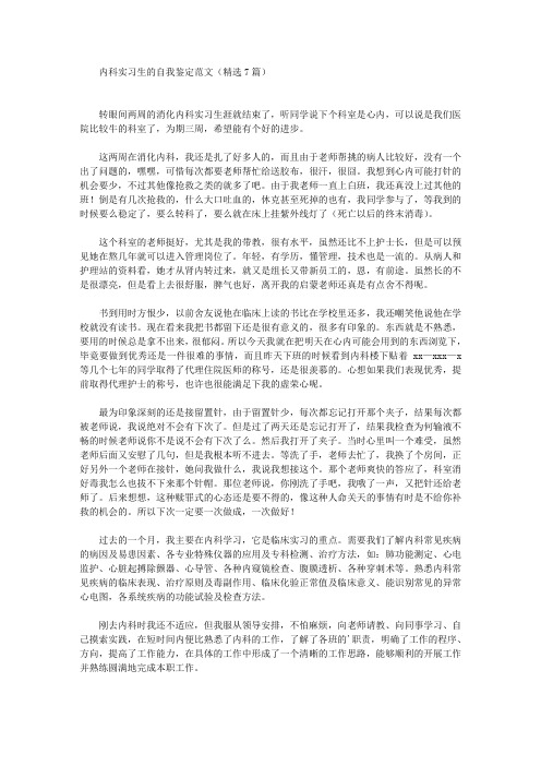 最新内科实习生的自我鉴定范文(精选7篇)