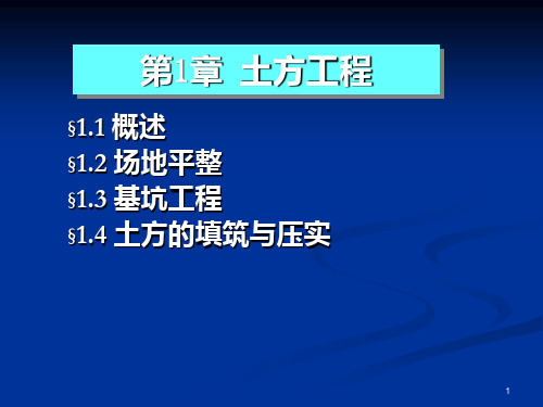 《土木工程施工技术》1 土方工程场地平整PPT课件