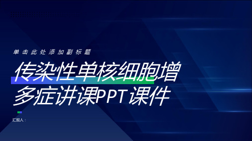 传染性单核细胞增多症讲课PPT课件