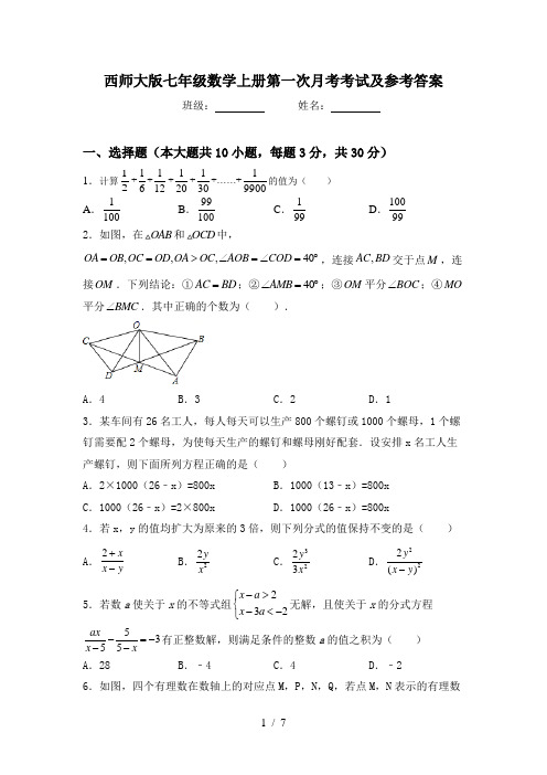 西师大版七年级数学上册第一次月考考试及参考答案