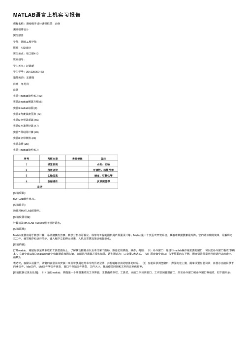 MATLAB语言上机实习报告