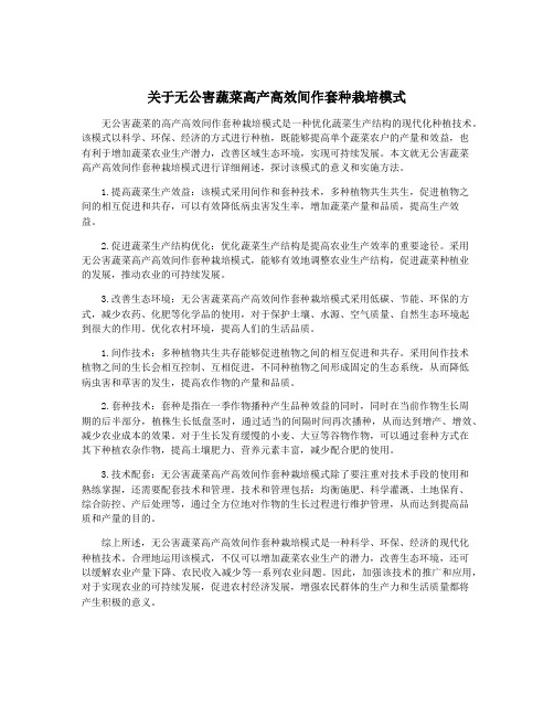 关于无公害蔬菜高产高效间作套种栽培模式