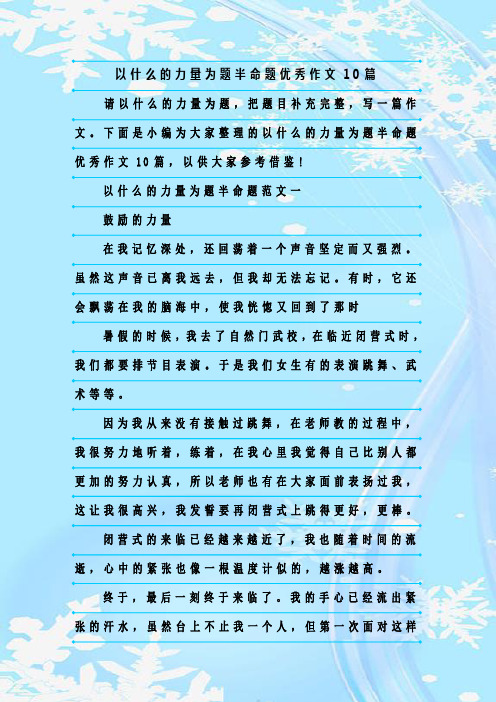 最新整理以什么的力量为题半命题优秀作文10篇