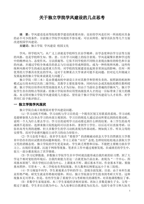 《关于独立学院学风建设的几点思考》