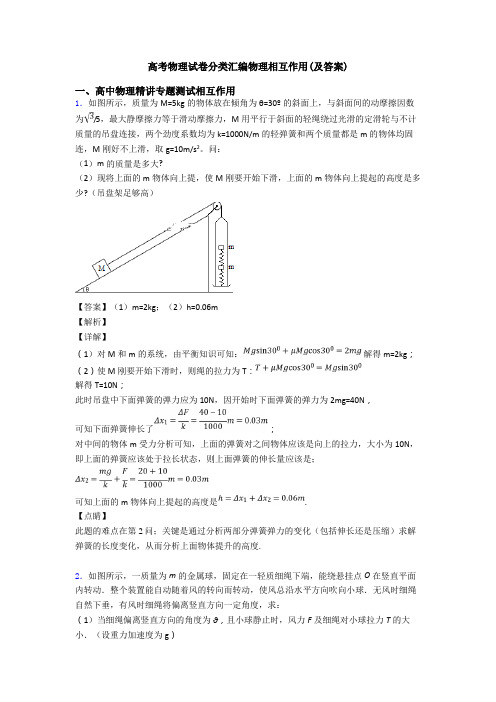 高考物理试卷分类汇编物理相互作用(及答案)