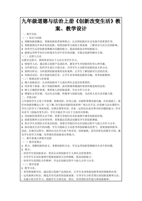 九年级道德与法治上册《创新改变生活》教案、教学设计