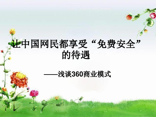 关于360模式知识讲解