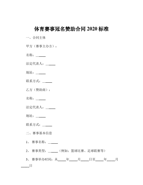 体育赛事冠名赞助合同2020标准