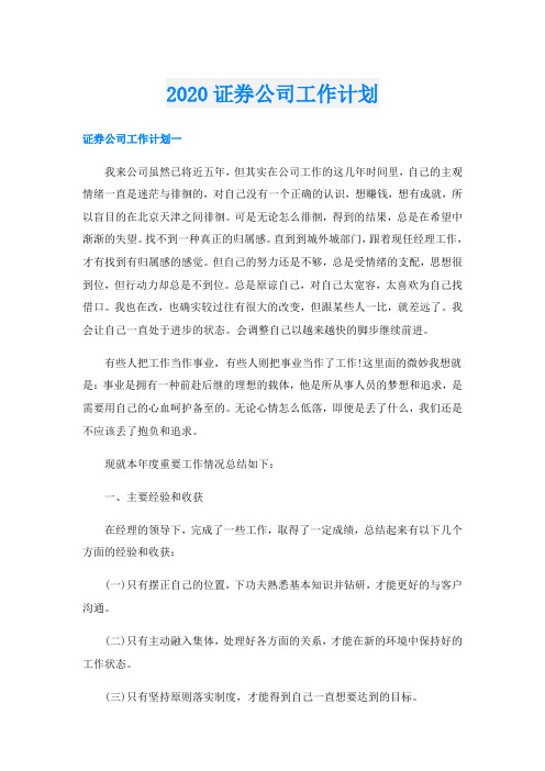 证券公司工作计划