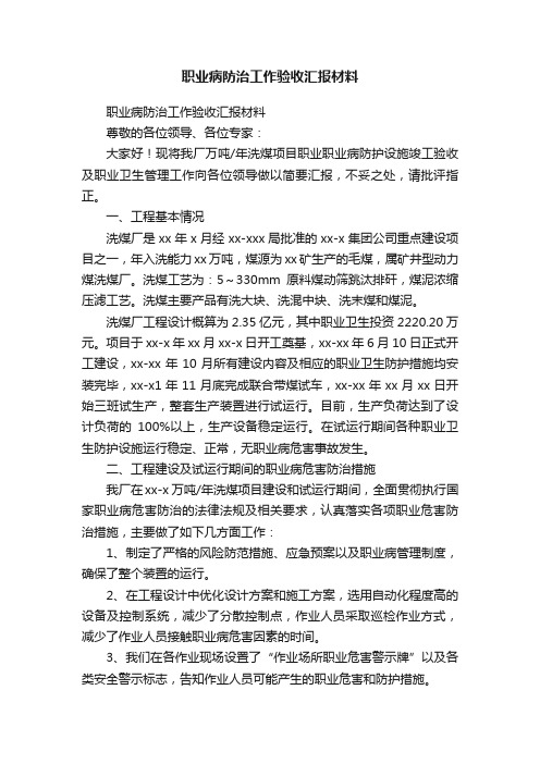 职业病防治工作验收汇报材料