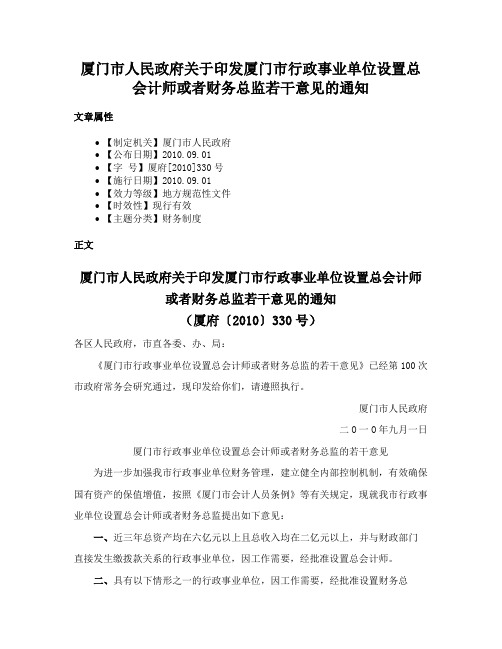 厦门市人民政府关于印发厦门市行政事业单位设置总会计师或者财务总监若干意见的通知