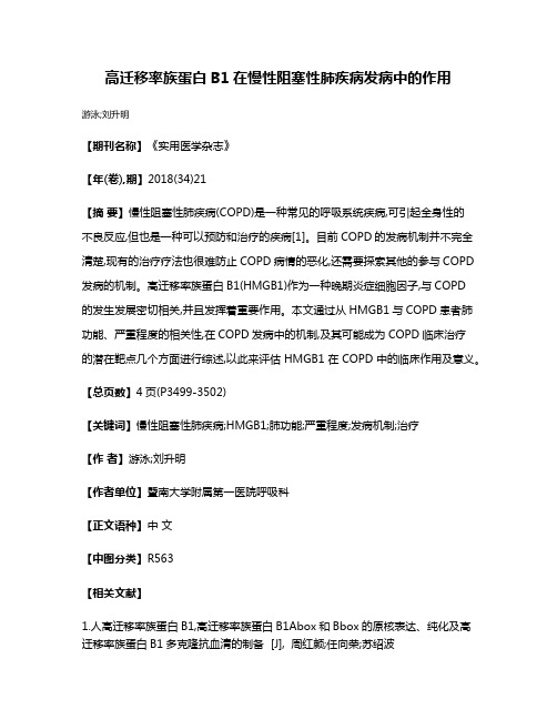 高迁移率族蛋白B1在慢性阻塞性肺疾病发病中的作用