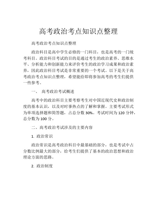 高考政治考点知识点整理