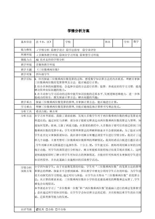 A1学情分析方案《三位数乘两位数》