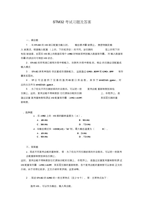 STM32考试习题集与答案解析