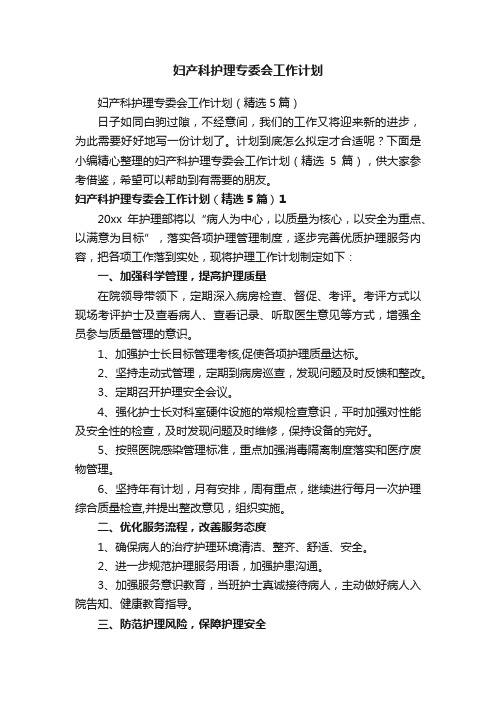 妇产科护理专委会工作计划（精选5篇）