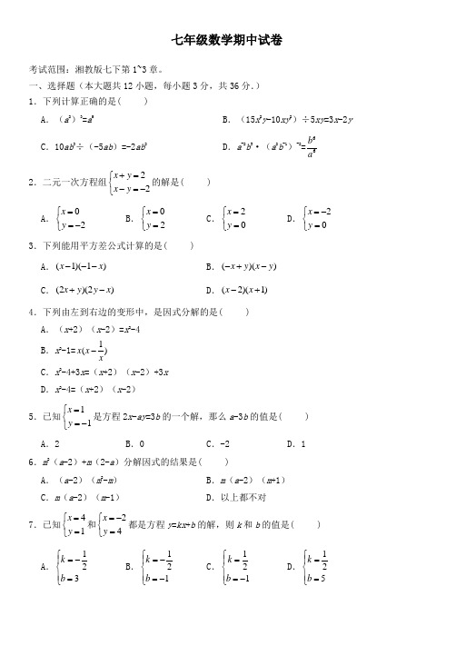 湘教版七年级数学下学期期中试卷(湖南)