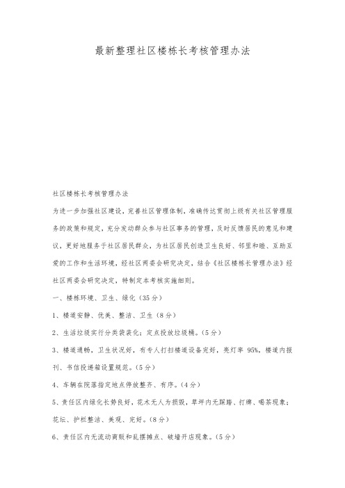 最新整理社区楼栋长考核管理办法.docx