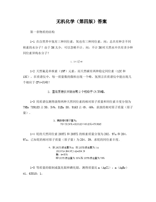 大学《无机化学》第四版_习题答案