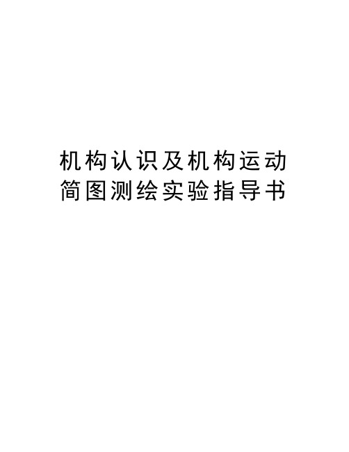 机构认识及机构运动简图测绘实验指导书doc资料