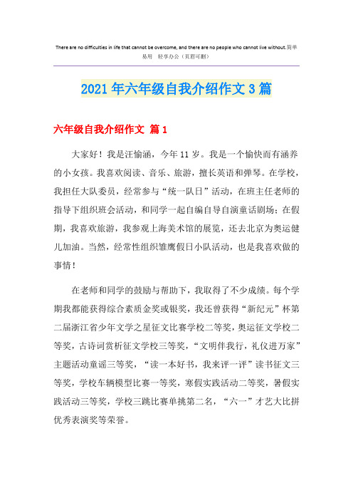 2021年六年级自我介绍作文3篇