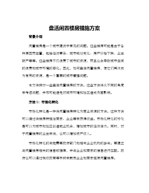 盘活闲置楼房措施方案