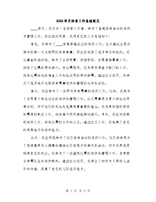 2024年月体育工作总结范文(2篇)