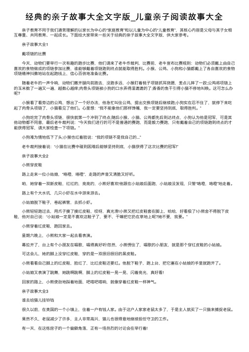 经典的亲子故事大全文字版_儿童亲子阅读故事大全