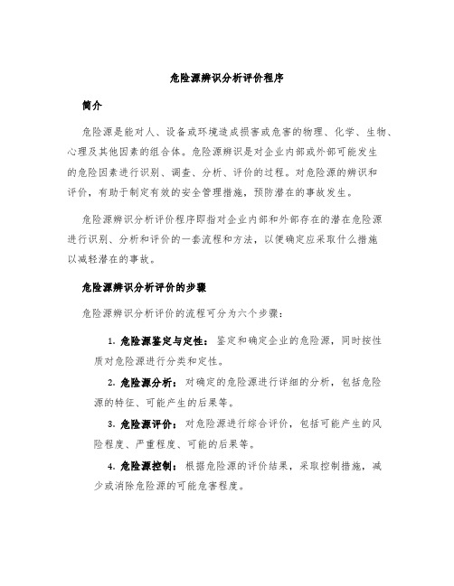 危险源辨识分析评价程序