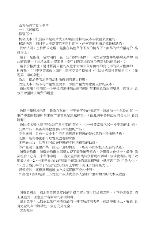 江西财经大学西方经济学复习重点.docx