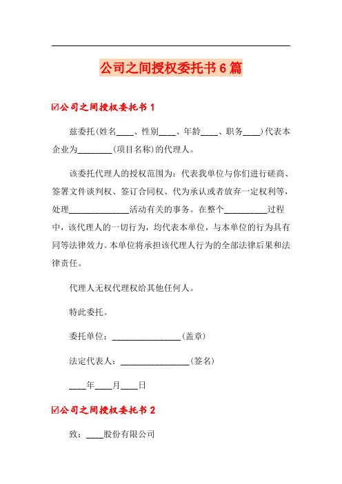 公司之间授权委托书6篇