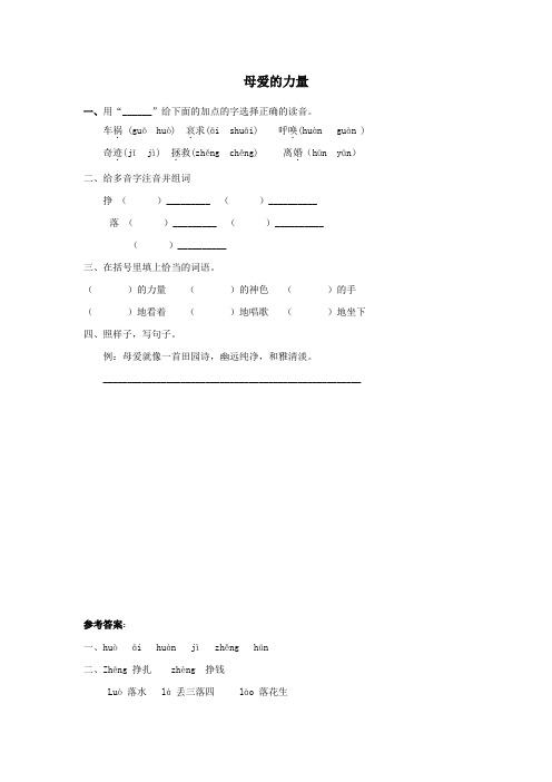 三年级语文上册第八单元母爱的力量同步练习教科版