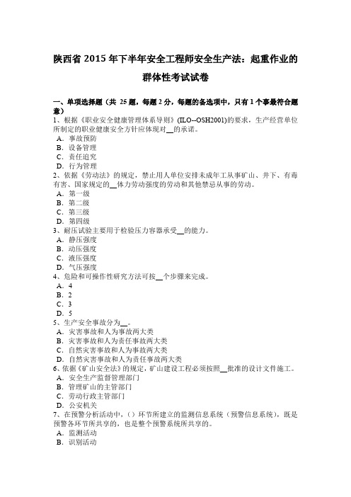 陕西省2015年下半年安全工程师安全生产法：起重作业的群体性考试试卷