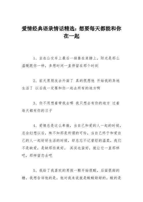 爱情经典语录情话精选：想要每天都能和你在一起