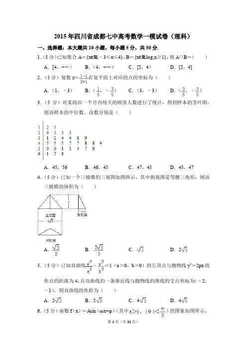 2015年四川省成都七中高考一模数学试卷(理科)【解析版】