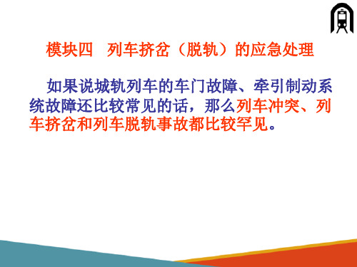 城市轨道交通列车故障应急处理—列车挤岔(脱轨)的应急处理