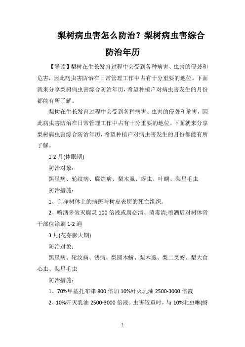 梨树病虫害怎么防治？梨树病虫害综合防治年历