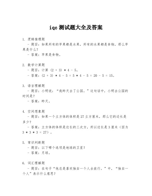 iqc测试题大全及答案