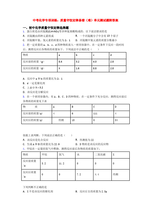 中考化学专项训练：质量守恒定律易错(难)单元测试题附答案