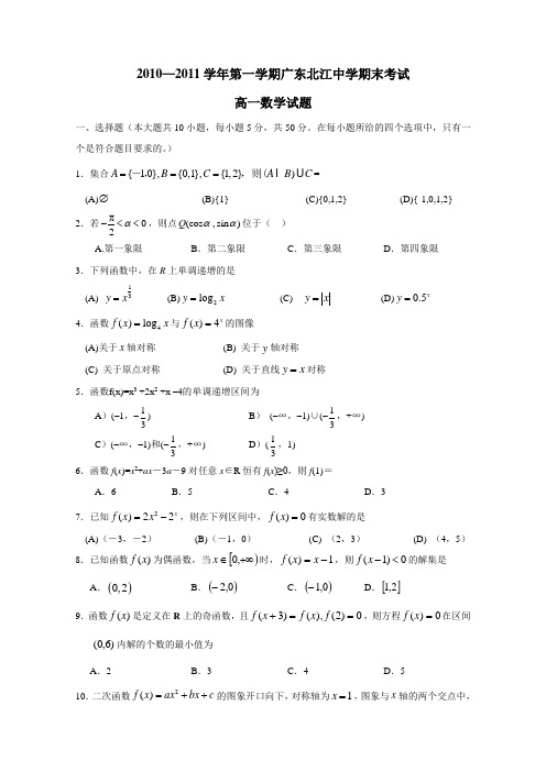 广东省北江中学2013届高一上学期期末考试(数学理)