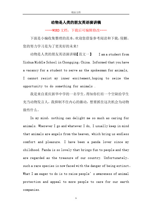 动物是人类的朋友英语演讲稿