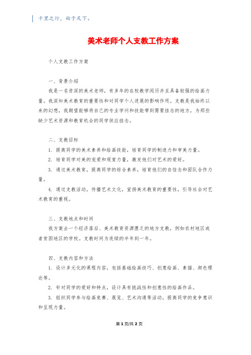 美术教师个人支教工作计划