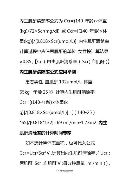 肌酐清除率计算公式