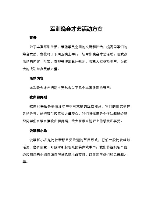 军训晚会才艺活动方案