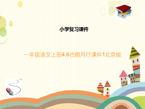 一年级语文上册4.6古朗月行课件1北京版