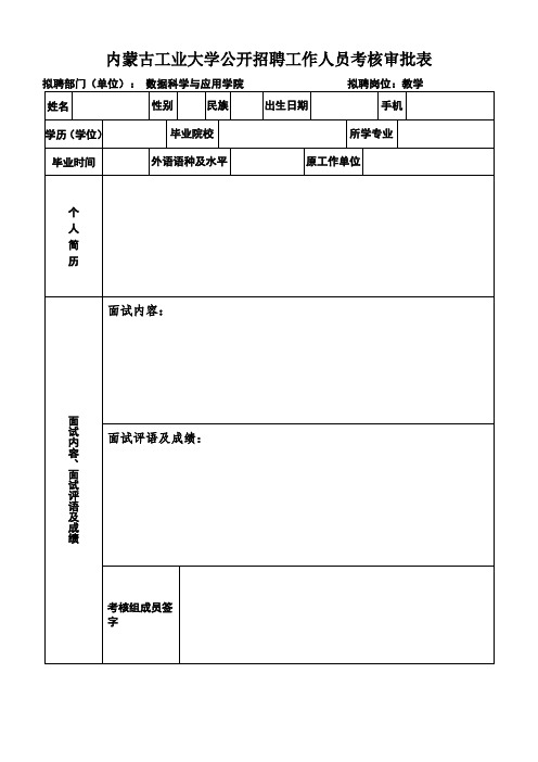 内蒙古工业大学公开招聘工作人员考核审批表