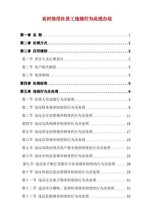 农村信用社员工违规行为处理办法